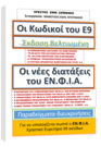 Οι ΚΩΔΙΚΟΙ  του Ε9 - Νέα βελτιωμένη έκδοση 2024 και «ΟΙ ΝΕΕΣ  ΔΙΑΤΑΞΕΙΣ ΤΟΥ ΕΝ.Φ.Ι.Α.